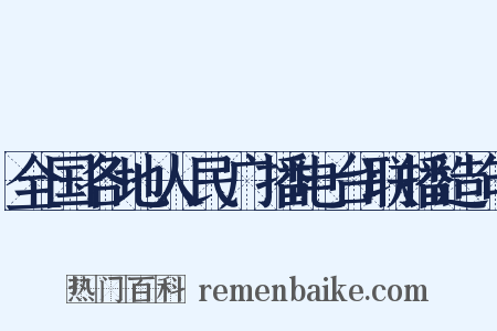 全国各地人民广播电台联播造句是什么意思的图片